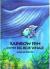 Rainbow Fish and the Big Blue Whale