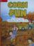 Reading Wonders Leveled Reader Corn Fun: Approaching Unit 3 Week 2 Grade 1