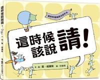 這時候該說請!