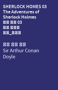 SHERLOCK HOMES 03 The Adventures of Sherlock Holmes 셜록 홈즈 03 셜록 홈즈의 모험_영문판