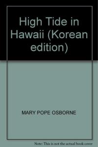 High Tide in Hawaii(Magic Tree House 28)