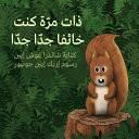 Once I Was Very Very Scared - Arabic Version